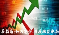 冷钱包矿工费购买指南：