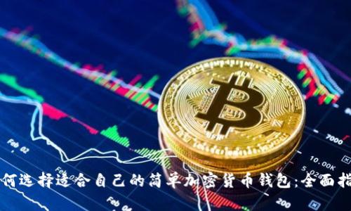 如何选择适合自己的简单加密货币钱包:全面指南