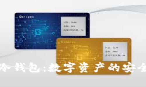 小贝壳冷钱包:数字资产的安全护航者