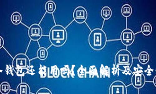 库神冷钱包还能用吗？全面解析及安全性评估