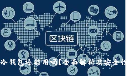 库神冷钱包还能用吗？全面解析及安全性评估