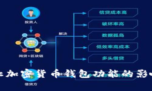 推特停止加密货币钱包功能的影响与分析