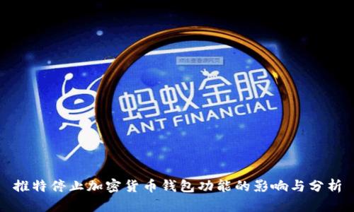推特停止加密货币钱包功能的影响与分析