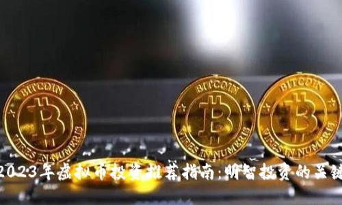 2023年虚拟币投资推荐指南:明智投资的关键