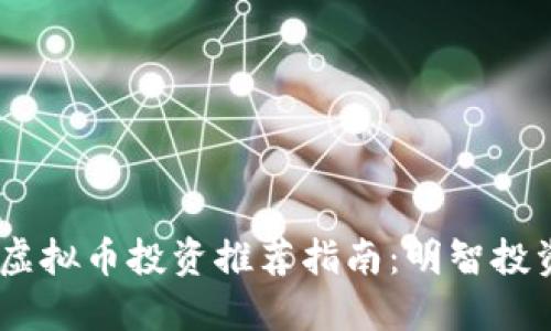 2023年虚拟币投资推荐指南:明智投资的关键