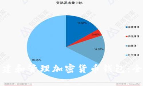 如何创建和管理加密货币钱包:全面指南