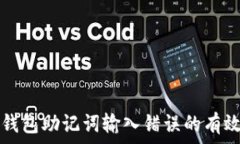    解决钱包助记词输入错
