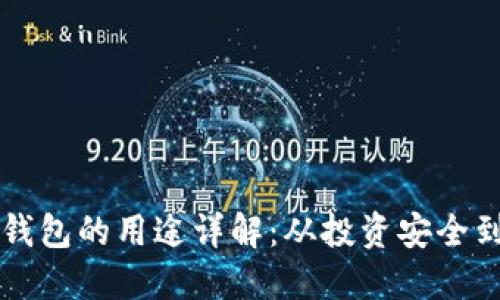 加密货币钱包的用途详解：从投资安全到便捷交易