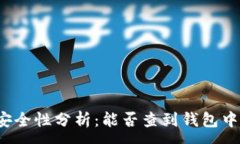 :冷钱包安全性分析：能否