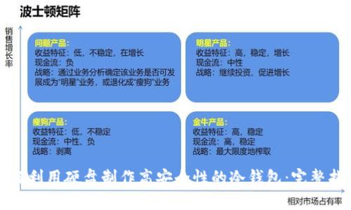 如何利用硬盘制作高安全性的冷钱包：完整指南