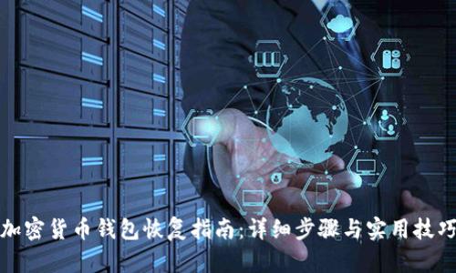 加密货币钱包恢复指南:详细步骤与实用技巧