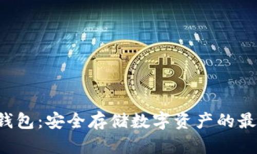 Smi冷钱包：安全存储数字资产的最佳选择