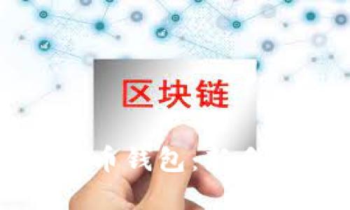 如何获得加密货币钱包:新手指南与最佳实践