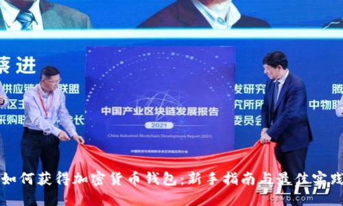 如何获得加密货币钱包:新手指南与最佳实践
