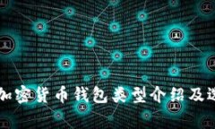 常见的加密货币钱包类型