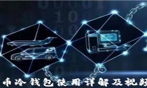 多特币冷钱包使用详解及视频指南