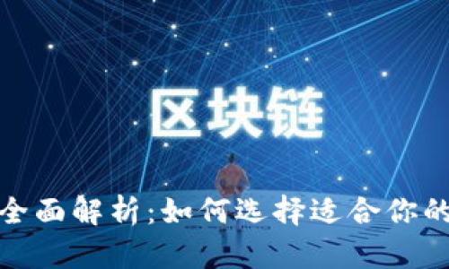 思考和关键词

加密货币钱包类型全面解析：如何选择适合你的数字资产管理方案
