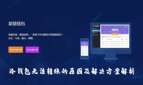 冷钱包无法转账的原因及解决方案解析