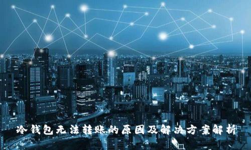 冷钱包无法转账的原因及解决方案解析