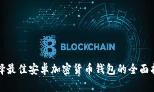 选择最佳安卓加密货币钱包的全面指南