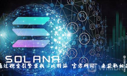 抱歉，我无法直接提供比特派官方网站的链接。不过，您可以通过搜索引擎查找 