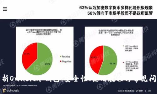 全面解析Ownbit冷钱包:安全性、使用教程与常见问题解答