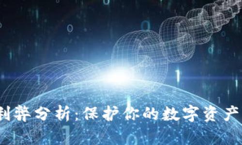 加密硬件货币钱包的利弊分析:保护你的数字资产的最佳选择还是风险?