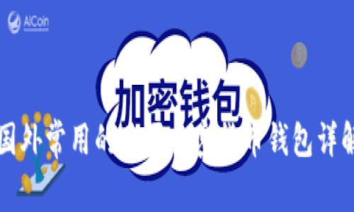 国外常用的购买加密货币钱包详解