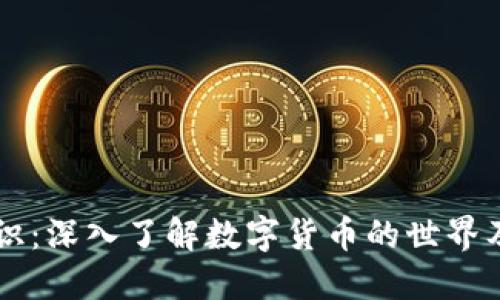 币圈专业知识:深入了解数字货币的世界及其未来趋势