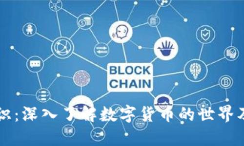 币圈专业知识:深入了解数字货币的世界及其未来趋势