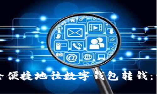 如何安全便捷地往数字钱包转钱:详细指南