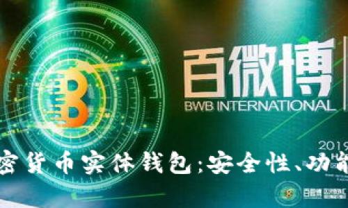 深入解析加密货币实体钱包：安全性、功能及选购指南