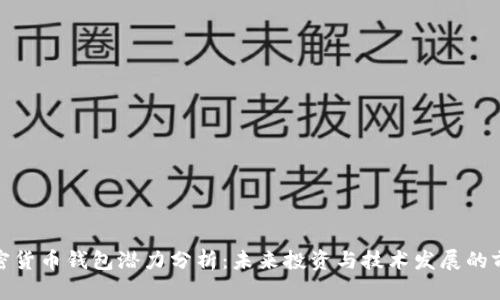 加密货币钱包潜力分析:未来投资与技术发展的前景
