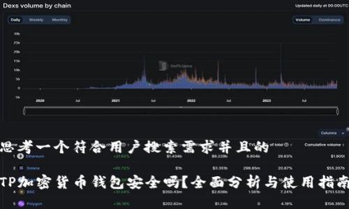思考一个符合用户搜索需求并且的

TP加密货币钱包安全吗？全面分析与使用指南