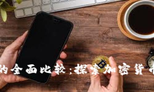 Pi币与比特币的全面比较：探索加密货币的差异与潜力