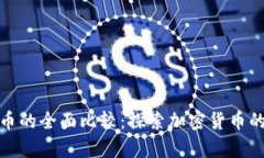 Pi币与比特币的全面比较：