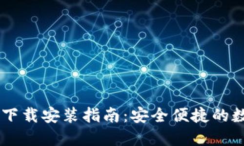 IM钱包官方下载安装指南：安全便捷的数字资产管理