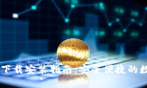 IM钱包官方下载安装指南：安全便捷的数字资产管理