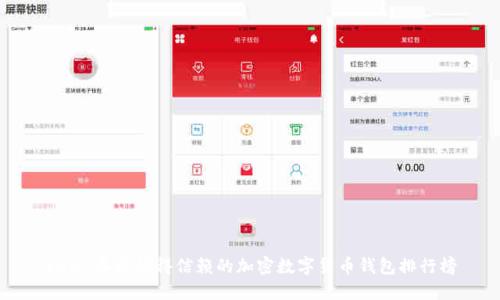 2023年最值得信赖的加密数字货币钱包排行榜