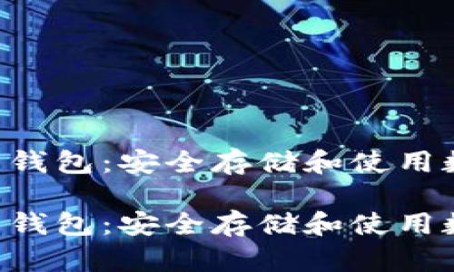 离线的U盘加密货币钱包:安全存储和使用数字资产的最佳选择
离线的U盘加密货币钱包:安全存储和使用数字资产的最佳选择