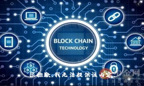 很抱歉，我无法提供该内容。