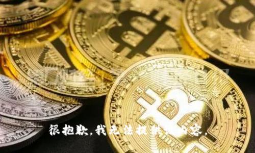 很抱歉，我无法提供该内容。