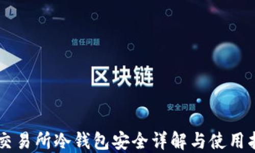 
OK交易所冷钱包安全详解与使用指南