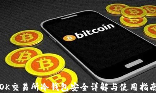 
OK交易所冷钱包安全详解与使用指南