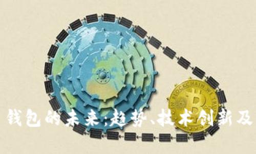 加密数字货币钱包的未来:趋势、技术创新及市场前景分析