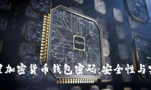 如何正确设置加密货币钱包密码:安全性与实用性的平衡