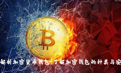全面解析加密货币钱包：了解加密钱包的种类与安全性
