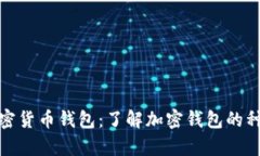 全面解析加密货币钱包：