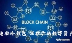 如何制作电脑冷钱包：保