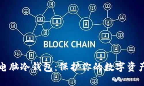 如何制作电脑冷钱包:保护你的数字资产安全指南